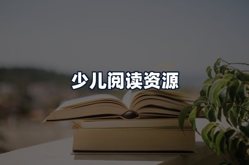 少儿阅读资源