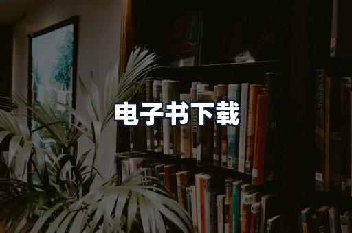 电子书下载