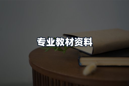 专业教材资料