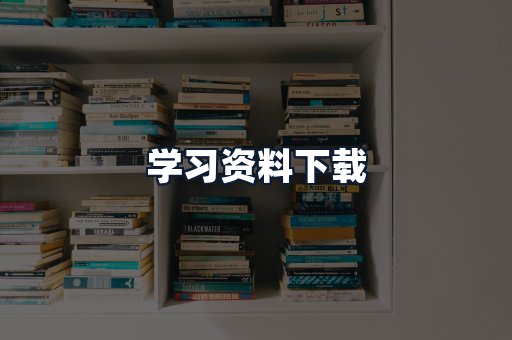 学习资料下载